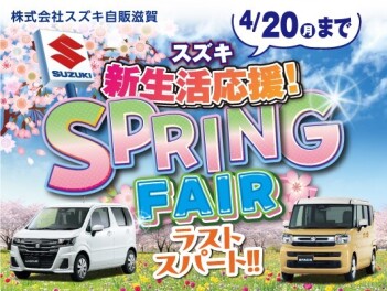 新生活応援！SPRING FAIR開催中！！
